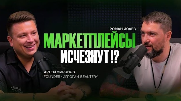 Маркетплейсы исчезнут?
