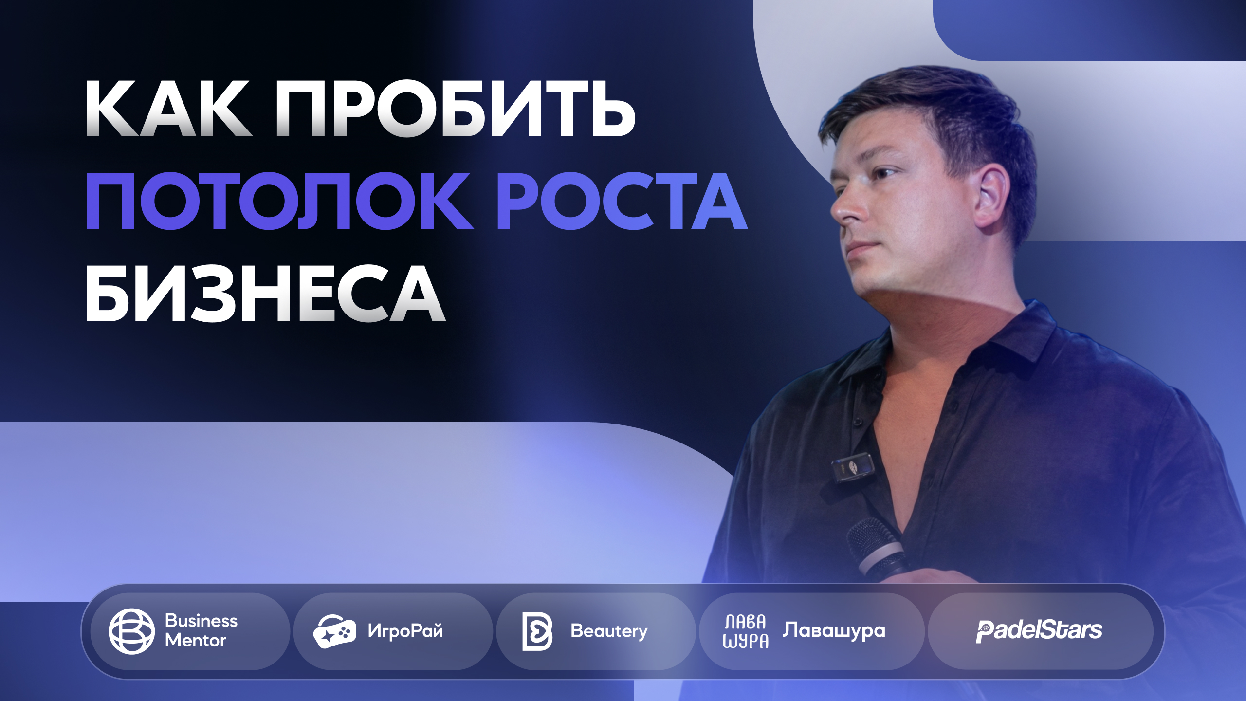 Как пробить потолок в бизнесе