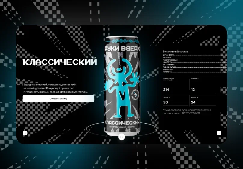 Руки Вверх Энергетик