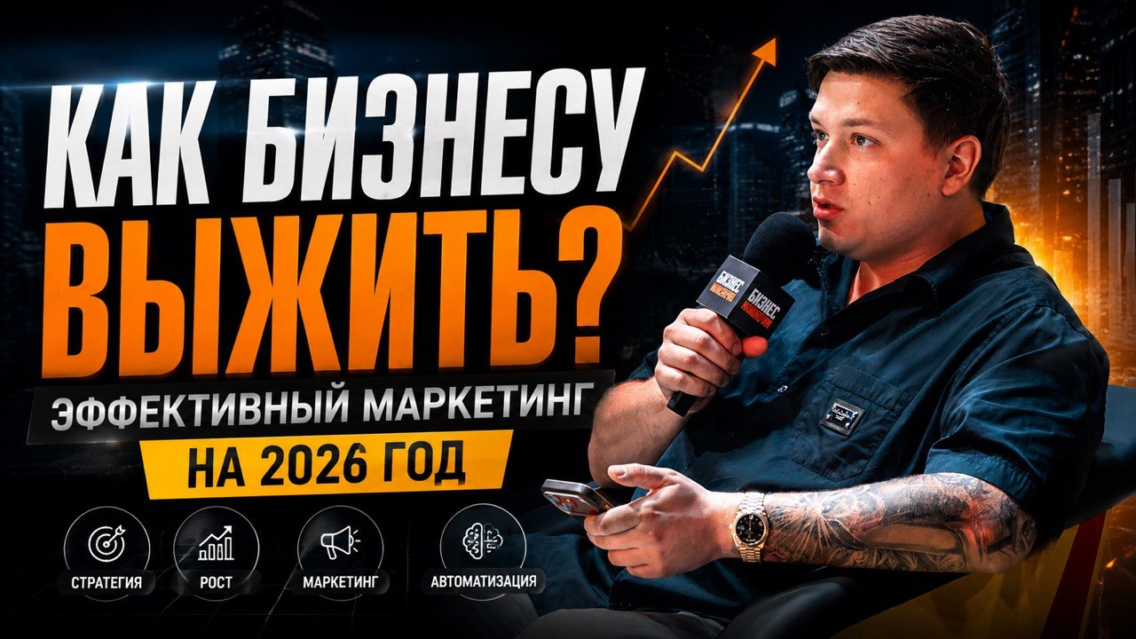 Как бизнесу выжить? Обязательный маркетинг на 2026!
