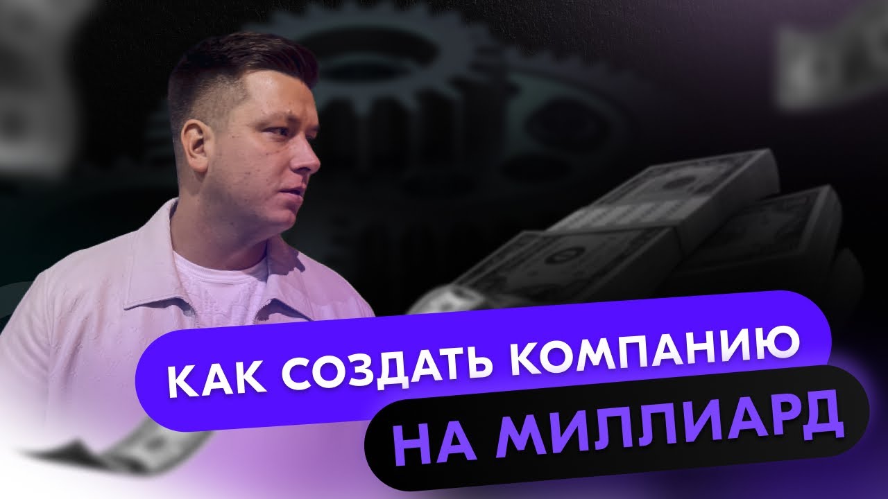 Как создать компанию на миллиард?