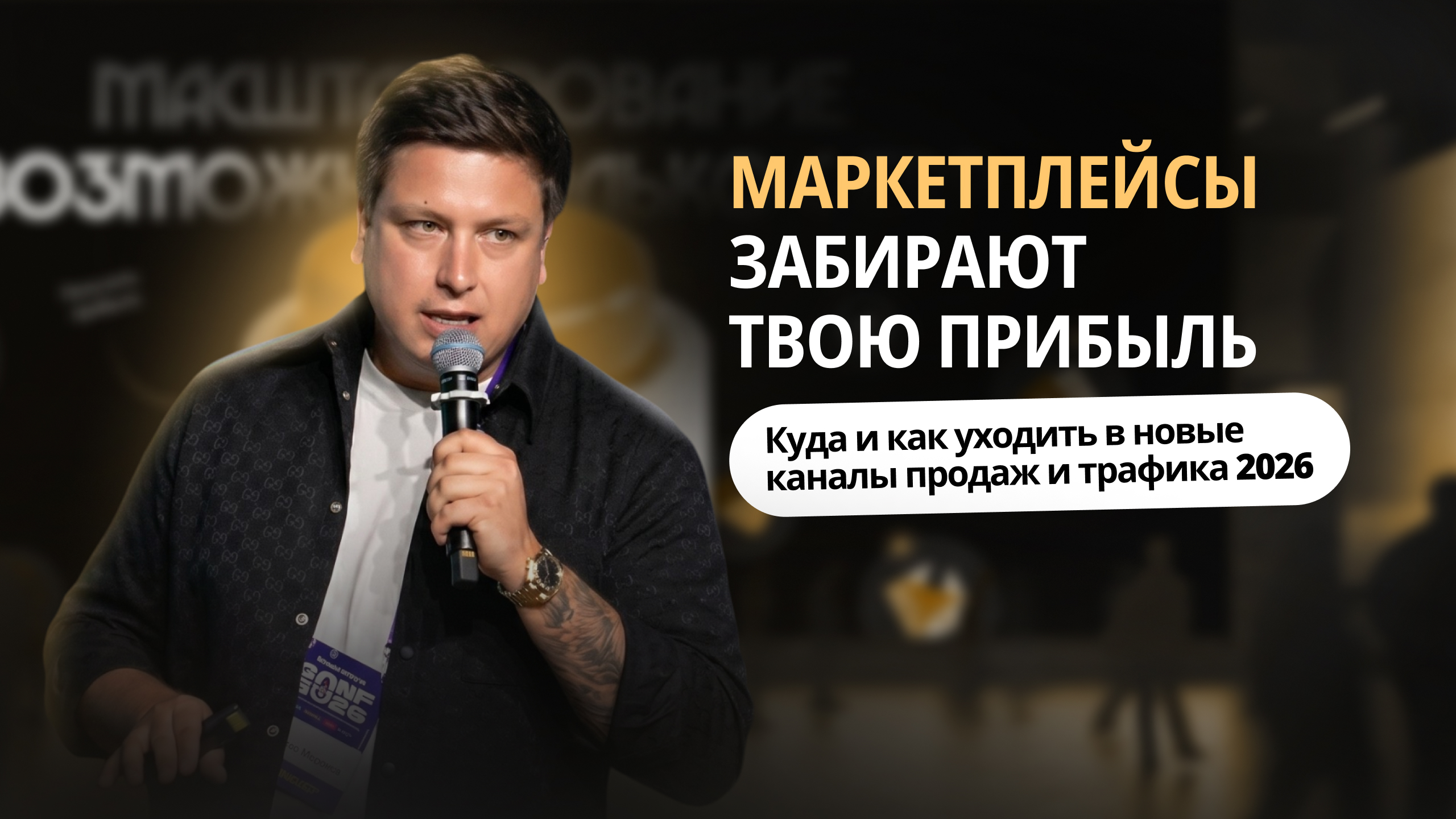 Как и куда продавцам на маркетплейсах 2026 уходить в новые каналы продаж и трафика • MarketGuru Conf