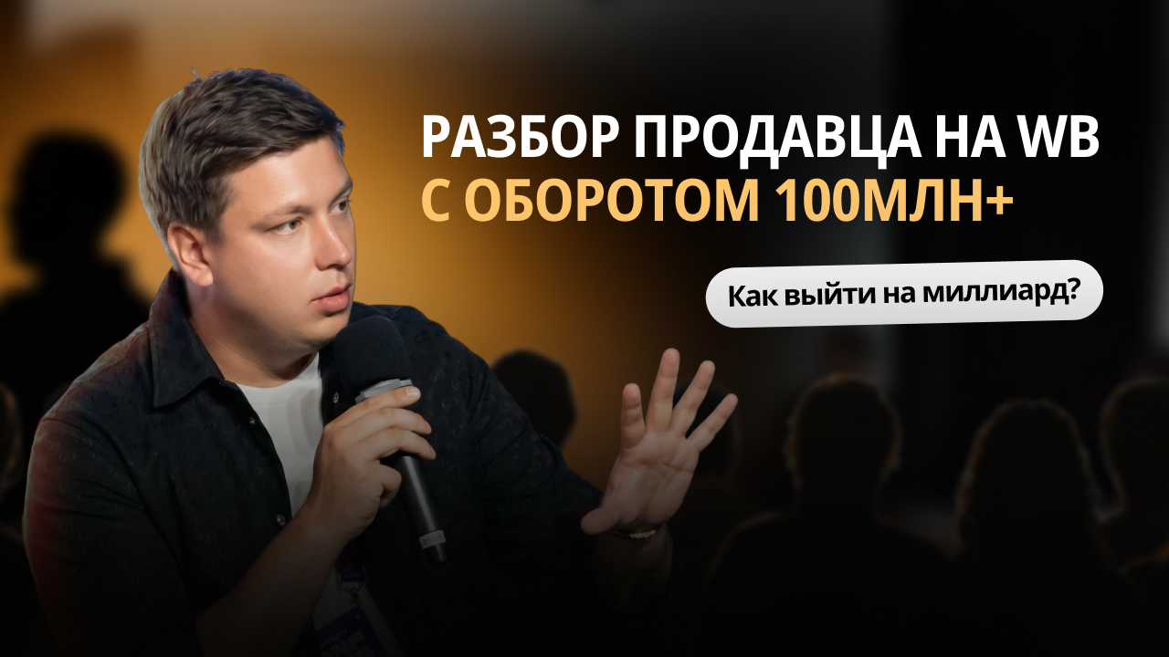 Разбор бизнеса селлера с оборотом 100+ млн на маркетплейсе: точки роста, ошибки,масштаб • MarketGuru
