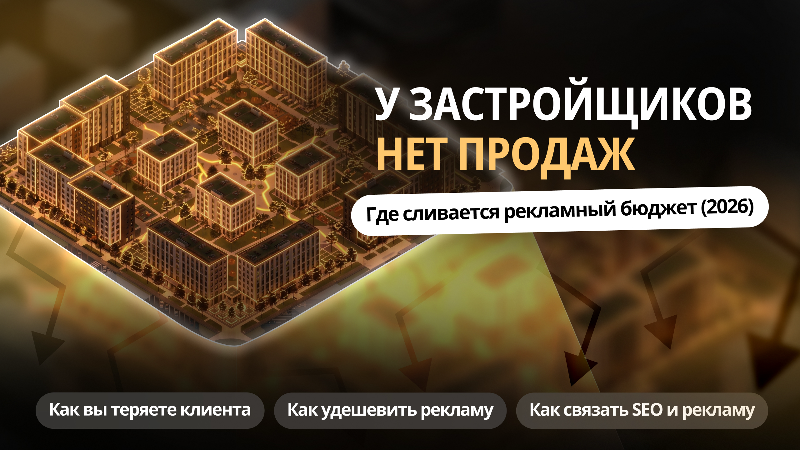 Почему у застройщиков нет продаж? Где сливается рекламный бюджет (2026)