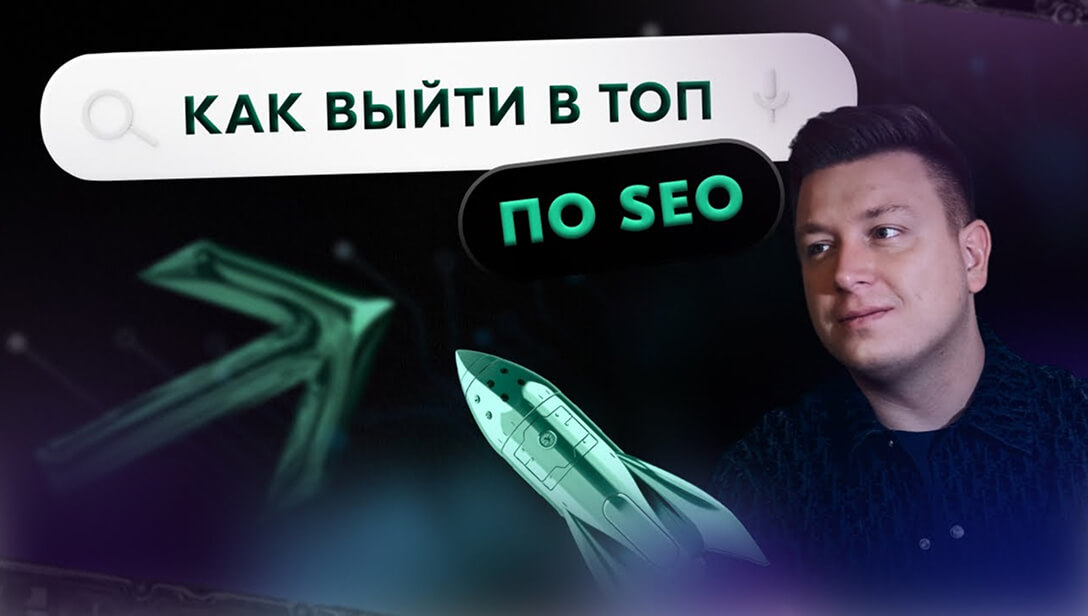 Как выйти в топ по SEO?